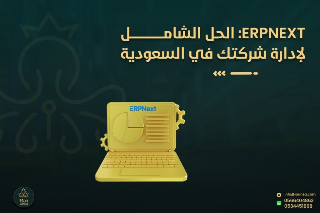 ERPNext في السعودية