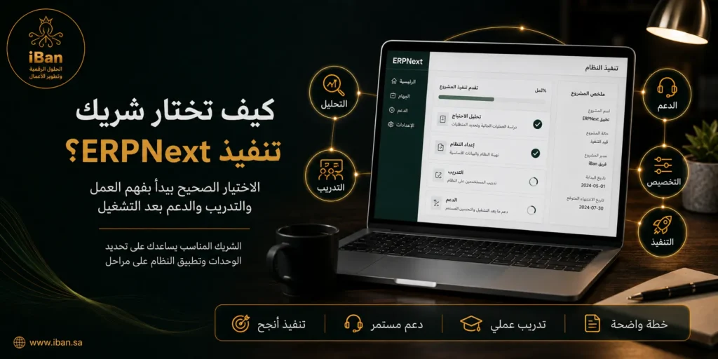 اختيار شريك تنفيذ ERPNext المناسب يساعد شركتك على تطبيق النظام بشكل صحيح من خلال فهم الاحتياج وضبط الوحدات وتدريب الفريق وتقديم الدعم بعد التشغيل.