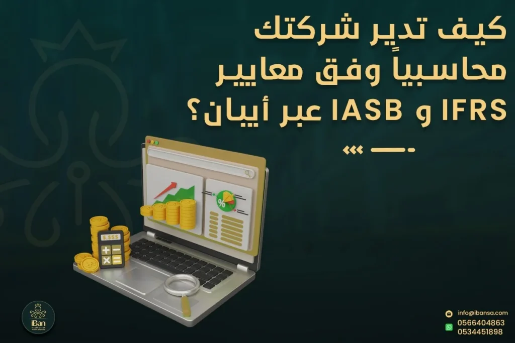 معايير IFRS و IASB