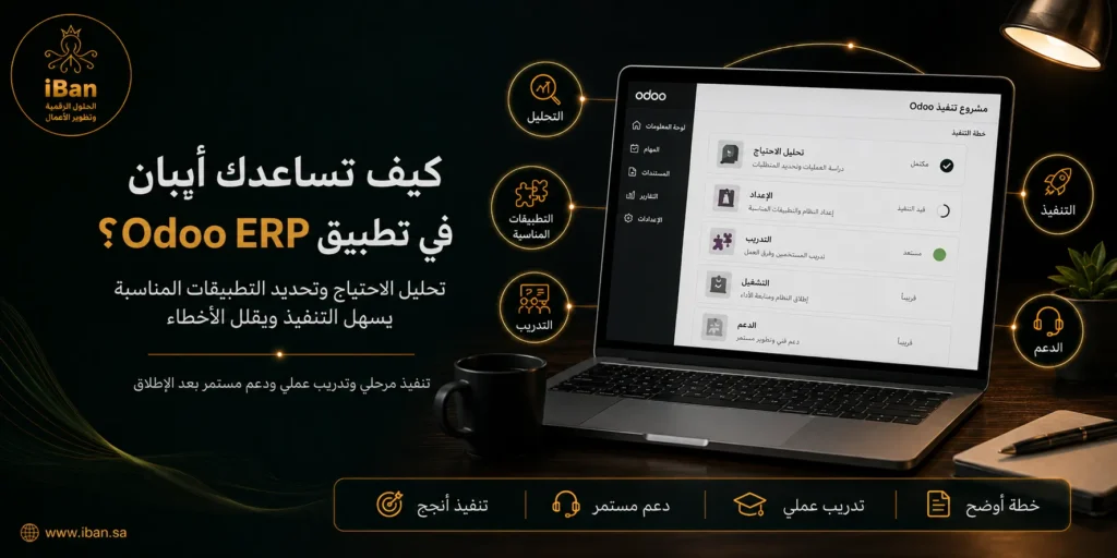 أيبان تساعدك في تطبيق Odoo ERP من خلال فهم احتياج شركتك وضبط الوحدات المناسبة وتدريب الفريق، مما يجعل تشغيل النظام أكثر وضوحا واستقرارا.