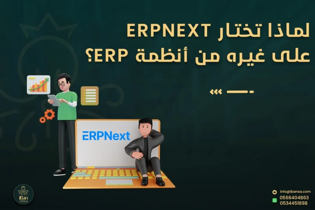 لماذا تختار ERPNext