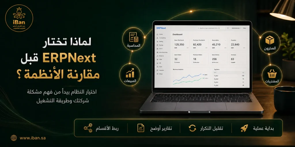 لماذا تختار ERPNext قبل مقارنة الأنظمة؟ يساعد ERPNext الشركات على ربط الحسابات والمبيعات والمخزون داخل نظام واحد، مما يسهل تنظيم البيانات ومراجعة العمليات قبل اختيار نظام ERP المناسب.