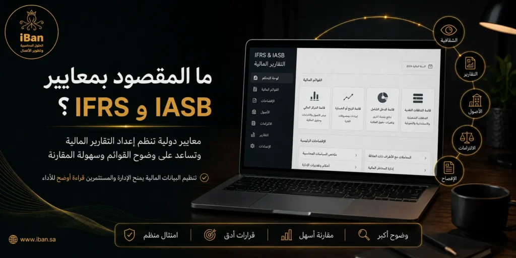 معايير IFRS و IASB تساعد شركتك على تنظيم التقارير المالية بطريقة أوضح وأكثر اتساقا، مما يدعم دقة البيانات المحاسبية ويسهل المراجعة واتخاذ القرار المالي.