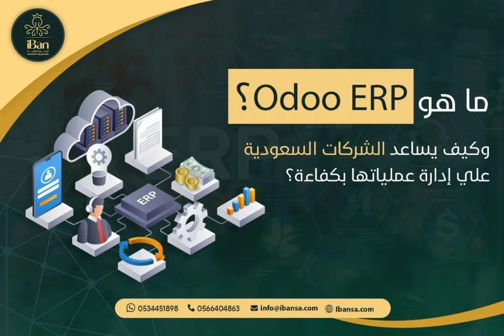 Odoo ERP يساعد الشركات على ربط الحسابات والمبيعات والمخزون والعملاء داخل نظام واحد، مما يسهل متابعة العمليات اليومية وتقليل الأخطاء وتحسين كفاءة الإدارة.