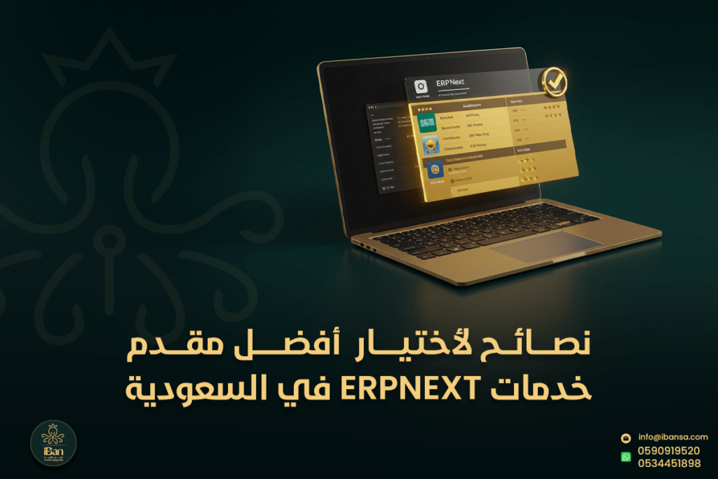 مقدم خدمات ERPNext في السعودية