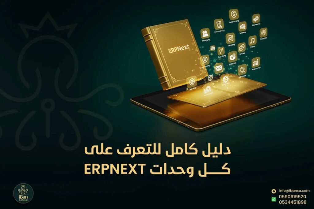 وحدات ERPNext