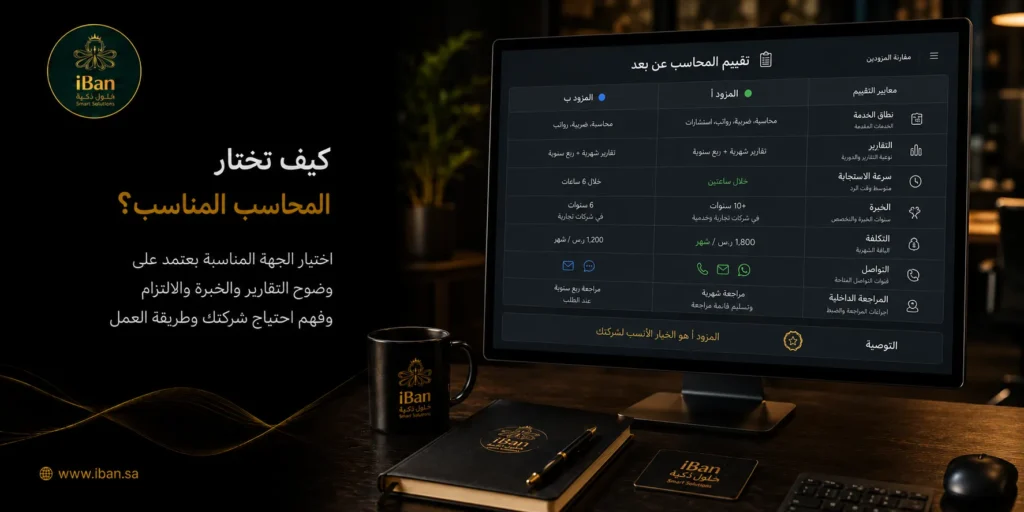 اختيار المحاسب المناسب يعتمد على خبرته وفهمه لطبيعة نشاط شركتك وقدرته على تنظيم الحسابات والتقارير، حتى تحصل على متابعة مالية دقيقة وواضحة.