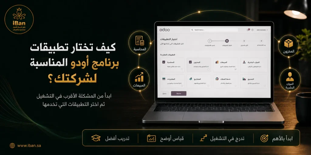 اختيار تطبيقات برنامج أودو المناسبة يعتمد على طبيعة شركتك واحتياجها، حتى تبدأ بالتطبيقات الأكثر أهمية مثل المحاسبة والمبيعات والمخزون بدون تعقيد غير ضروري.