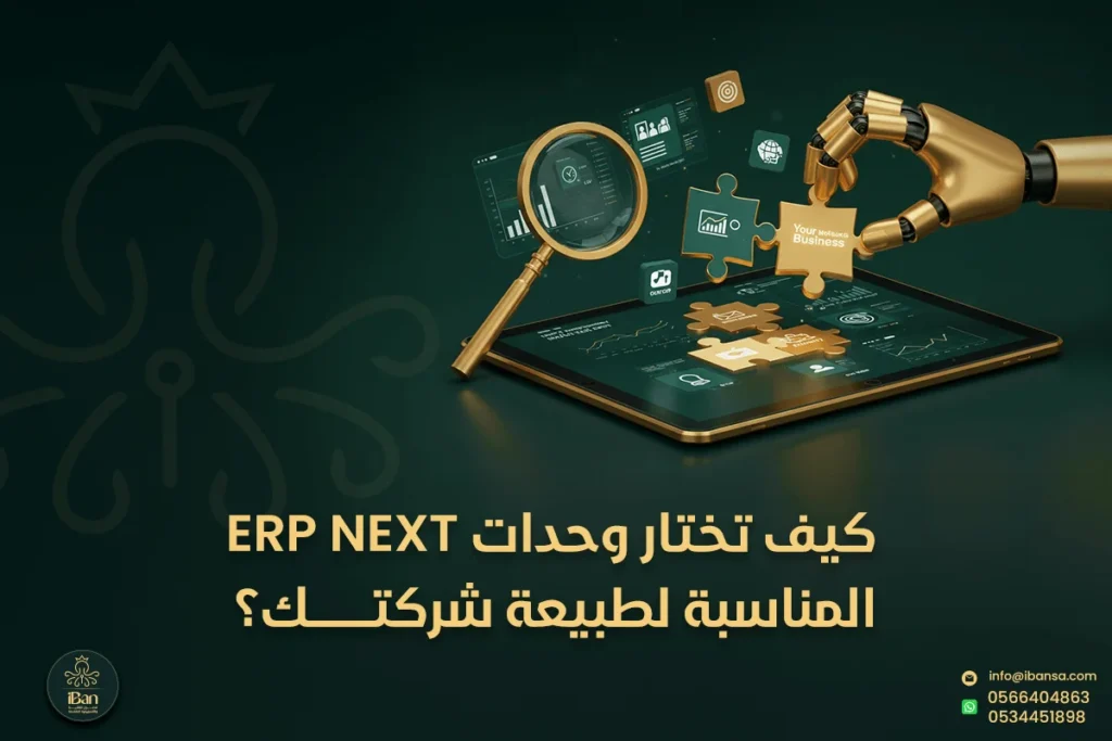 اختيار وحدات ERPNext