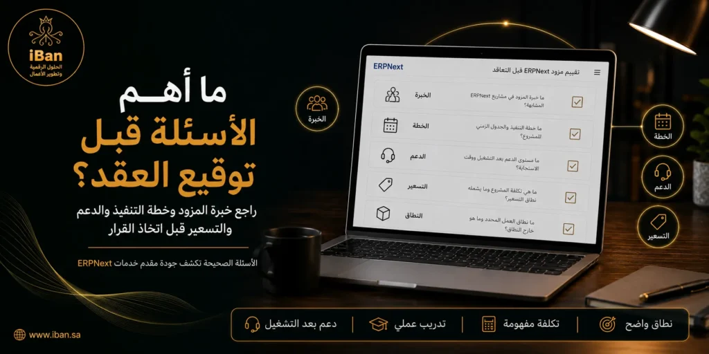 الأسئلة قبل توقيع عقد ERPNext تساعدك على معرفة نطاق التنفيذ والتكلفة وخطة التدريب والدعم، مما يقلل المفاجآت ويجعل قرار التطبيق أوضح.