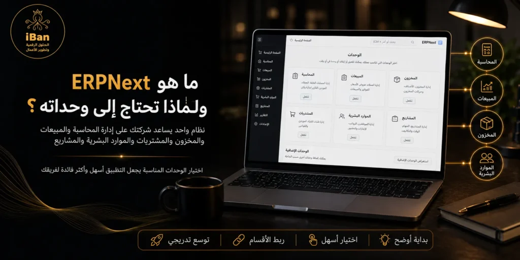 وحدات ERPNext هي الأجزاء التي تساعد الشركة على إدارة المحاسبة والمبيعات والمخزون والمشتريات والموارد البشرية من نظام واحد، مما يقلل تكرار البيانات ويسهل متابعة العمل.