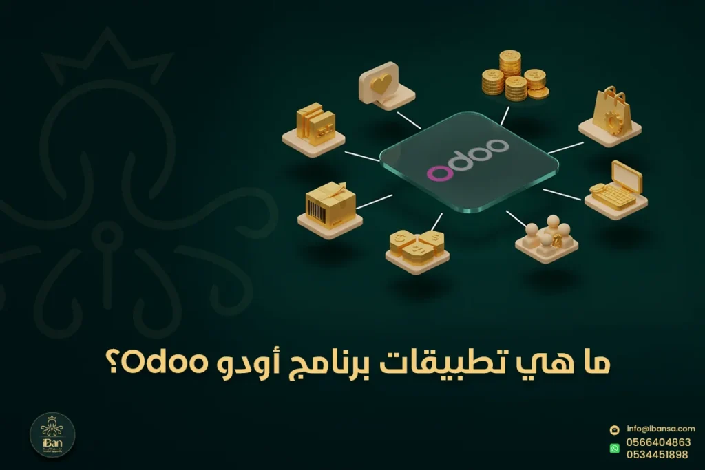 تطبيقات برنامج أودو