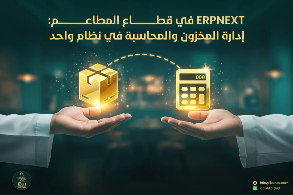 ERPNext للمطاعم