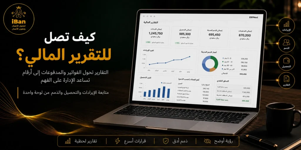 التقرير المالي في ERPNext يساعد الإدارة على فهم الإيرادات والمصروفات والأرباح من خلال بيانات مرتبطة بالحسابات والمبيعات، مما يدعم اتخاذ قرارات مالية أدق.