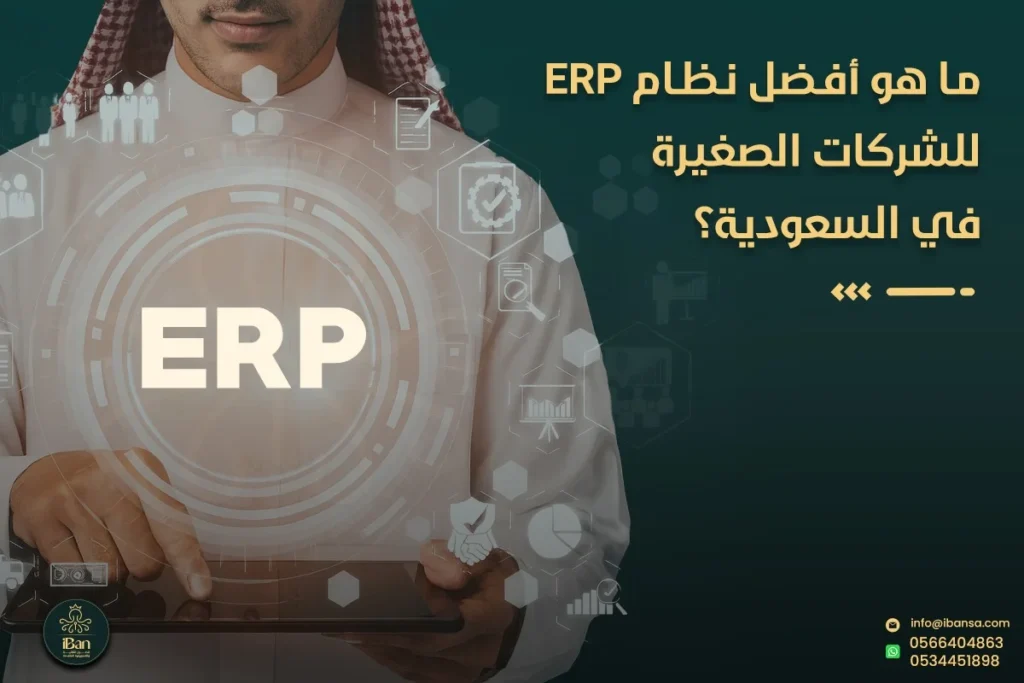 أفضل نظام ERP للشركات الصغيرة