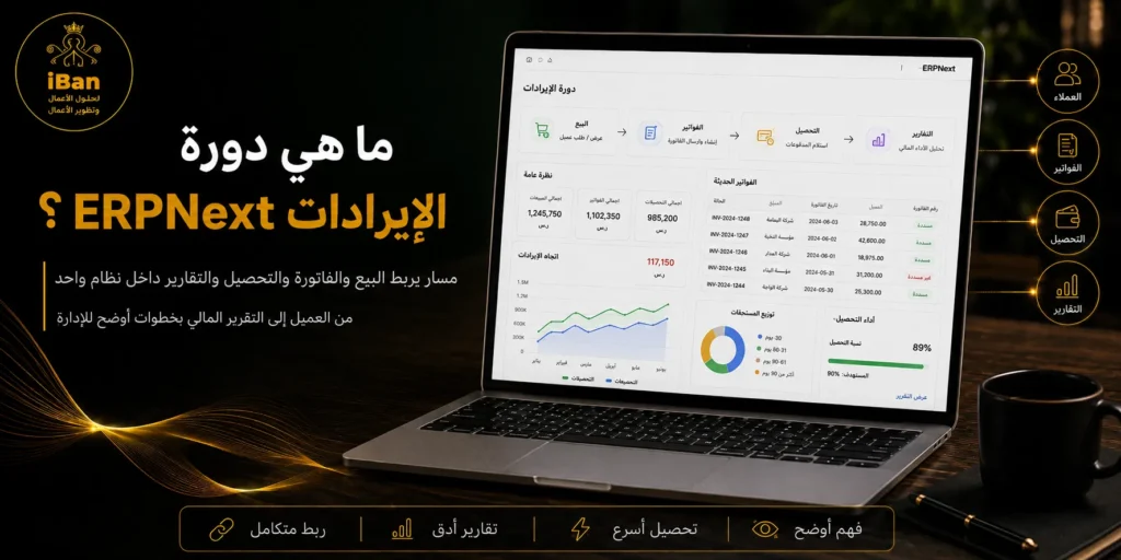 دورة الإيرادات في ERPNext تساعد الشركات على متابعة المبيعات والفواتير والتحصيل من مكان واحد، مما يجعل تدفق الإيرادات أوضح ويسهل مراجعة الأداء المالي.