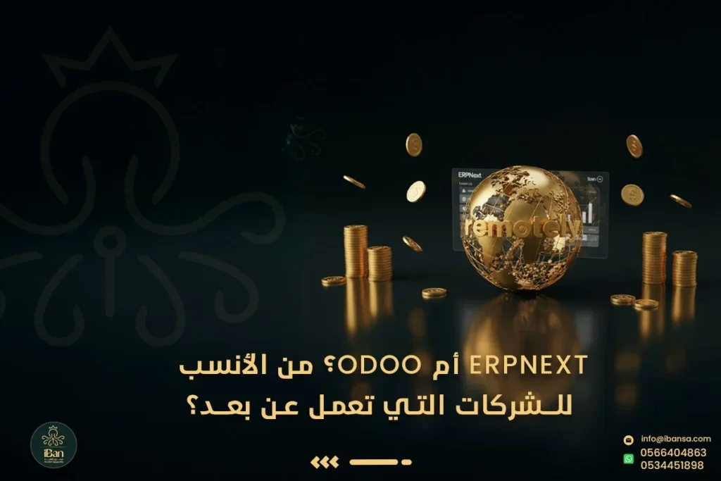 ERPNext أم Odoo
