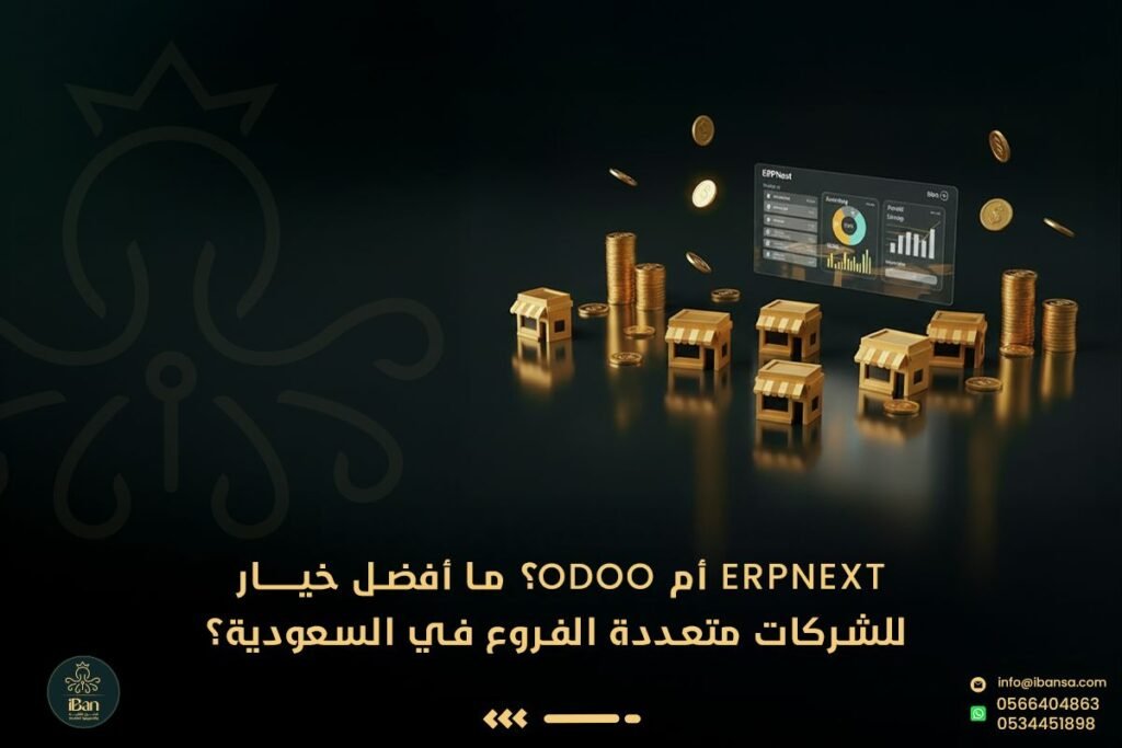 ERP للشركات متعددة الفروع