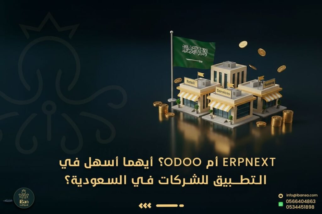 سهولة تطبيق ERPNext مقابل Odoo