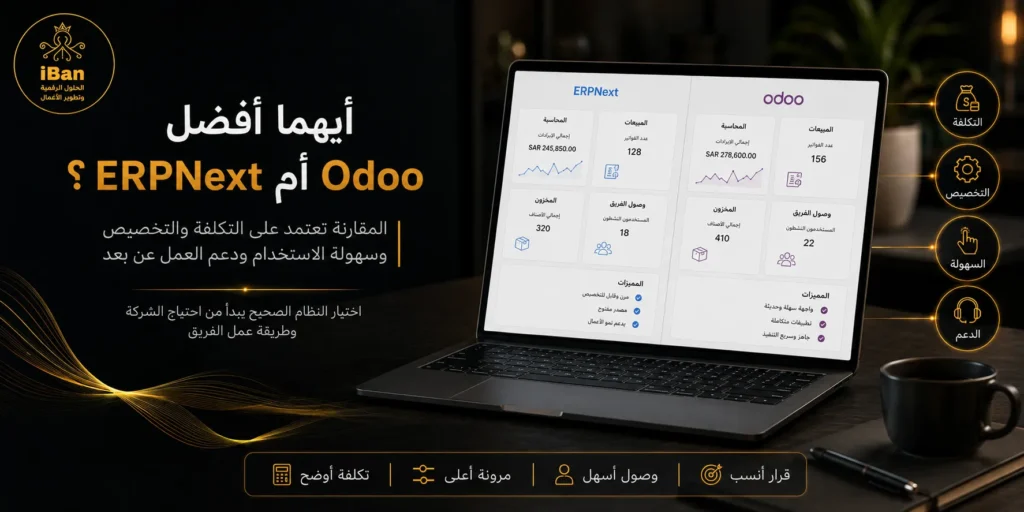 المقارنة بين Odoo و ERPNext تساعد الشركات على معرفة أيهما أفضل حسب التكلفة وسهولة الاستخدام والتخصيص وربط الحسابات والمبيعات والمخزون داخل النظام.