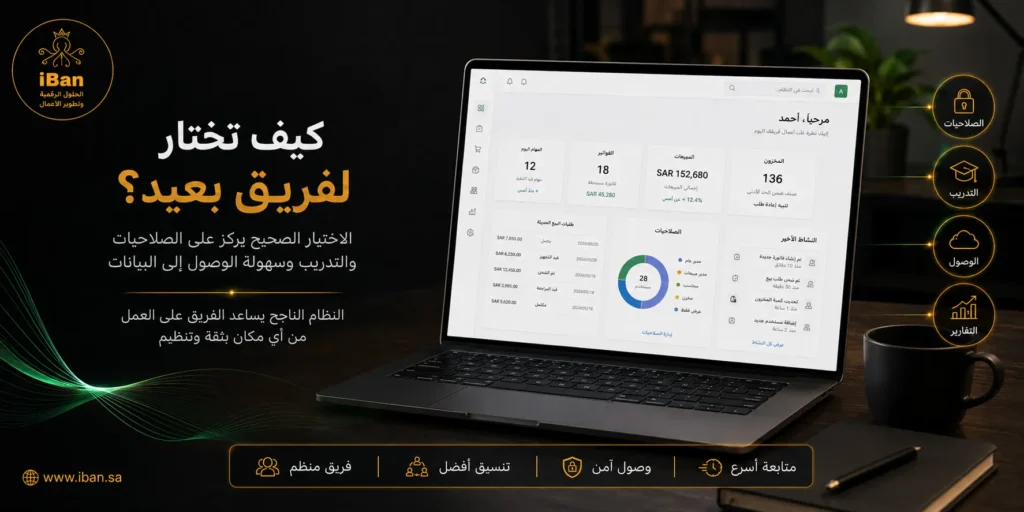 اختيار فريق تنفيذ جيد يساعد الشركة على تطبيق نظام ERP بشكل صحيح من خلال فهم الاحتياج وضبط الإعدادات وتدريب الفريق وتقديم الدعم بعد التشغيل.
