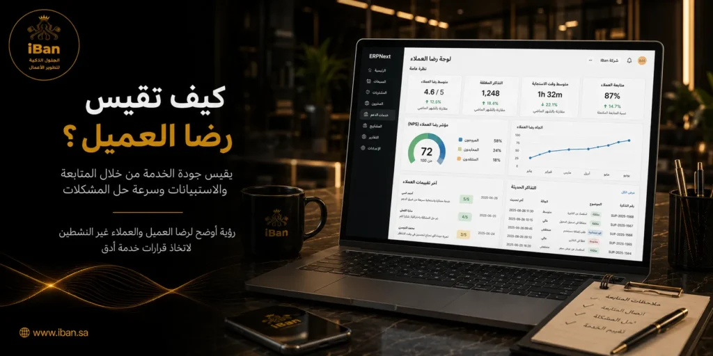 قياس رضا العميل يساعد الشركات على فهم تجربة العملاء بعد البيع أو تقديم الخدمة، مما يوضح نقاط القوة والمشكلات التي تحتاج تحسين للحفاظ على العملاء وزيادة ولائهم.