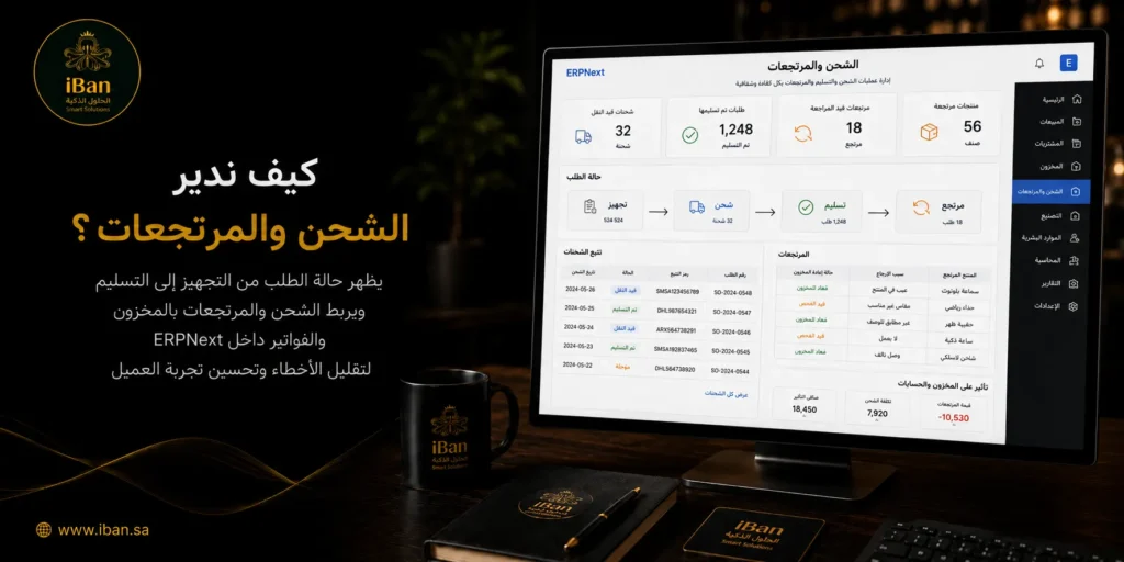 إدارة الشحن والمرتجعات داخل ERPNext تساعد الشركات على متابعة حالة الطلبات وعمليات الإرجاع وربطها بالمخزون والعملاء، مما يجعل خدمة ما بعد البيع أكثر تنظيما.