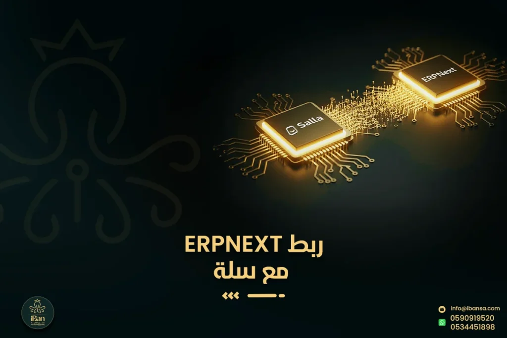 ربط ERPNext مع المتاجر الإلكترونية
