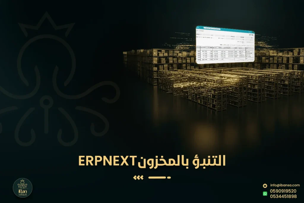 التنبؤ بالطلب ERPNext