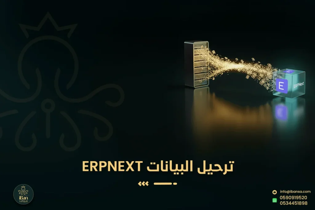 ترحيل البيانات إلى ERPNext