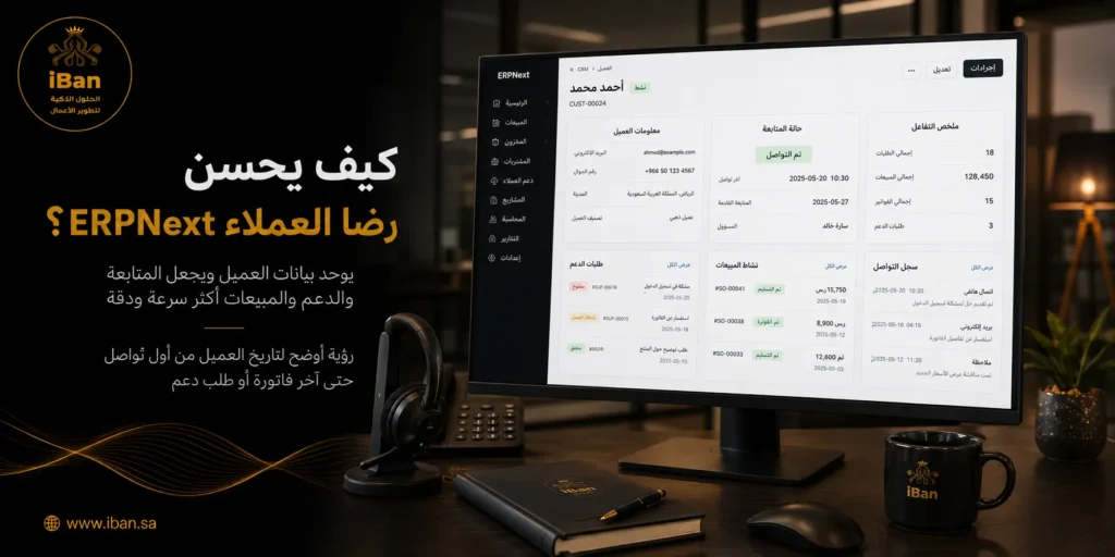 ERPNext يساعد على تحسين رضا العملاء من خلال تنظيم الطلبات والفواتير والمتابعة وخدمة العملاء من مكان واحد، مما يجعل الاستجابة أسرع وتجربة العميل أكثر وضوحا.
