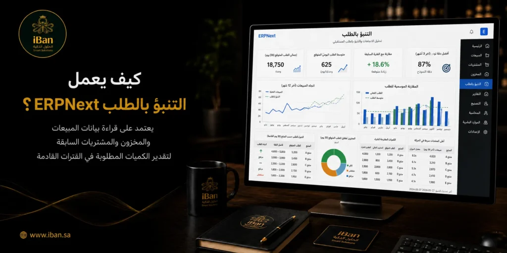التنبؤ بالطلب في ERPNext يساعد الشركات على توقع احتياج السوق من المنتجات بناء على البيانات السابقة، مما يسهل تخطيط المخزون والمشتريات وتحسين إدارة التوريد.