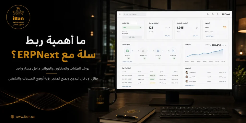 ربط سلة مع ERPNext يساعد المتاجر على مزامنة الطلبات والمخزون والفواتير داخل نظام واحد، مما يقلل الإدخال اليدوي ويحسن متابعة المبيعات والتشغيل.