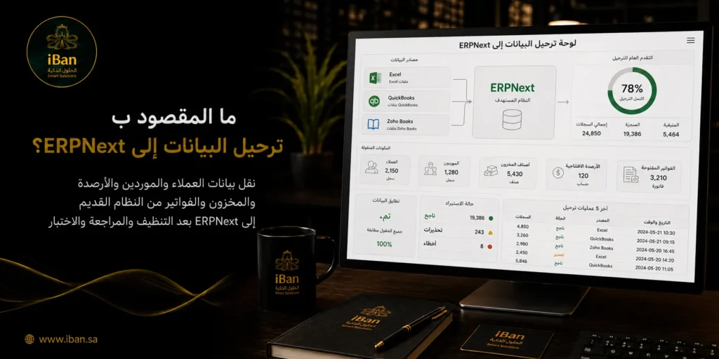ترحيل البيانات إلى ERPNext يعني نقل بيانات العملاء والموردين والأصناف والحسابات من الملفات أو الأنظمة القديمة إلى النظام الجديد بشكل منظم، حتى تبدأ الشركة العمل ببيانات دقيقة.