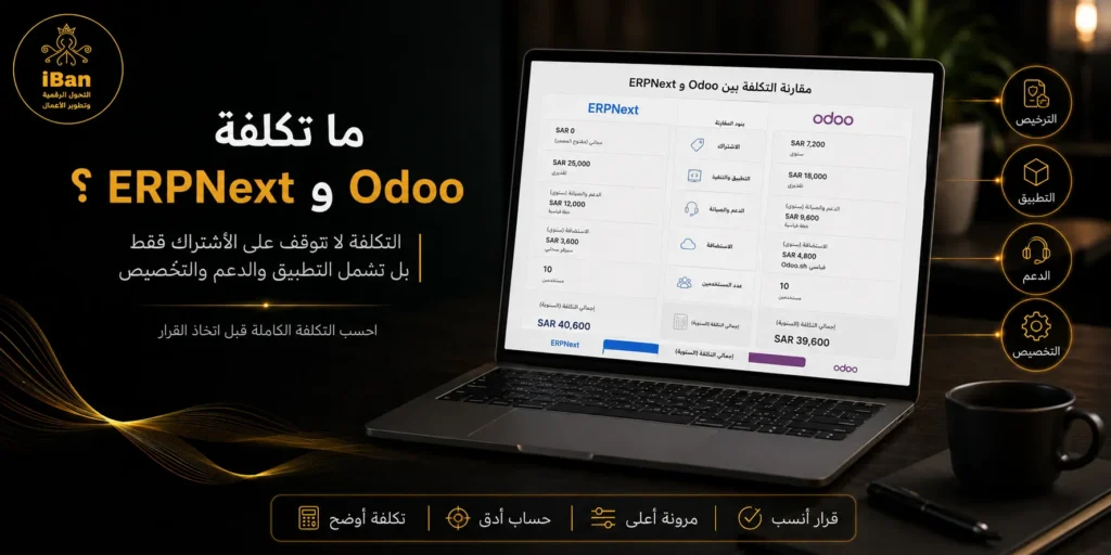 تكلفة Odoo و ERPNext تختلف حسب حجم الشركة وعدد المستخدمين والوحدات المطلوبة والتخصيص والدعم، لذلك يجب مقارنة التكلفة بالقيمة التي سيقدمها النظام للعمل اليومي.