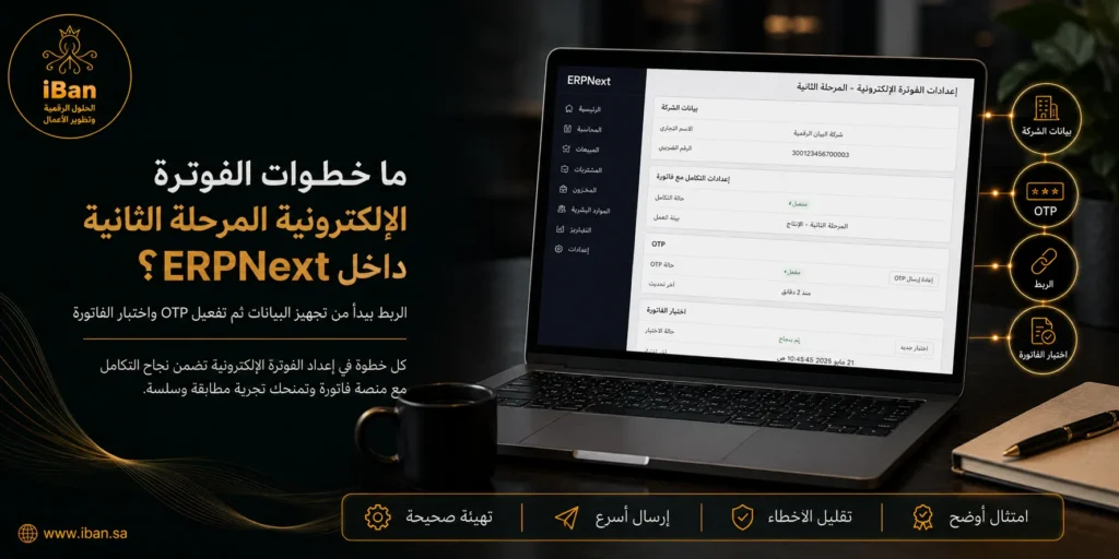 خطوات الفوترة الإلكترونية المرحلة الثانية داخل ERPNext تساعد الشركات على تجهيز الفواتير وربط البيانات المطلوبة بشكل منظم، مما يسهل الالتزام بمتطلبات زاتكا وتقليل أخطاء الإرسال.