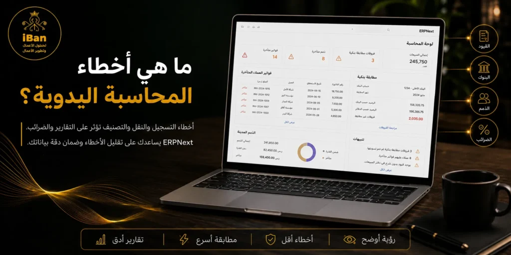 أخطاء المحاسبة اليدوية قد تؤدي إلى تكرار البيانات وتأخر التقارير وصعوبة مراجعة الحسابات، لذلك يساعد ERPNext على تنظيم العمليات المالية وتقليل الأخطاء اليومية.