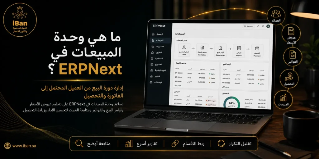 وحدة المبيعات في ERPNext تساعد الشركات على إدارة عروض الأسعار وأوامر البيع والفواتير والعملاء من مكان واحد، مما يجعل دورة البيع أكثر تنظيما ويسهل متابعة الأداء.