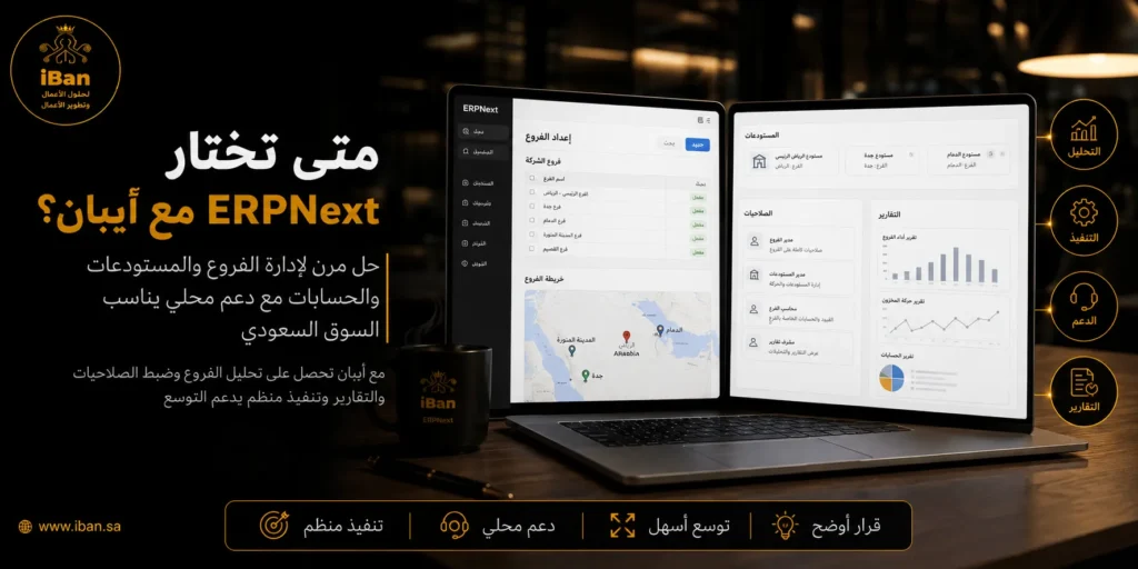 اختيار ERPNext يكون مناسبا عندما تحتاج الشركة إلى نظام مرن يربط الأقسام ويقلل تكرار البيانات، مع إمكانية التوسع حسب حجم العمل واحتياج الفروع.