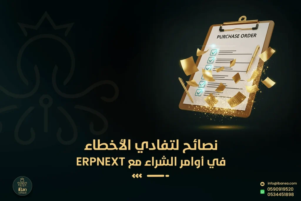 أوامر الشراء مع ERPNext