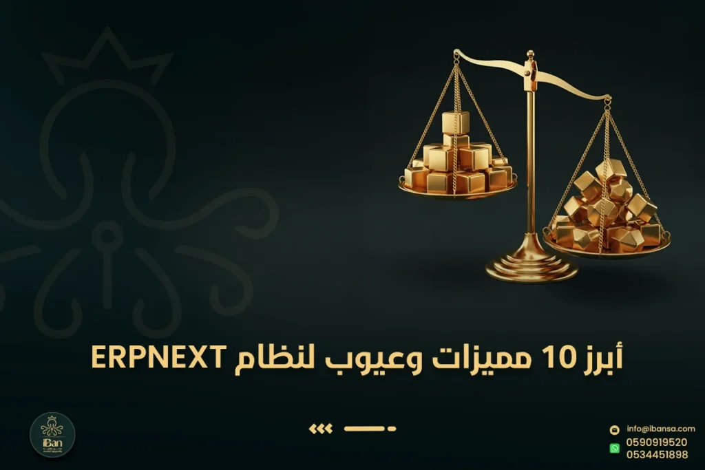 مميزات وعيوب ERPNext
