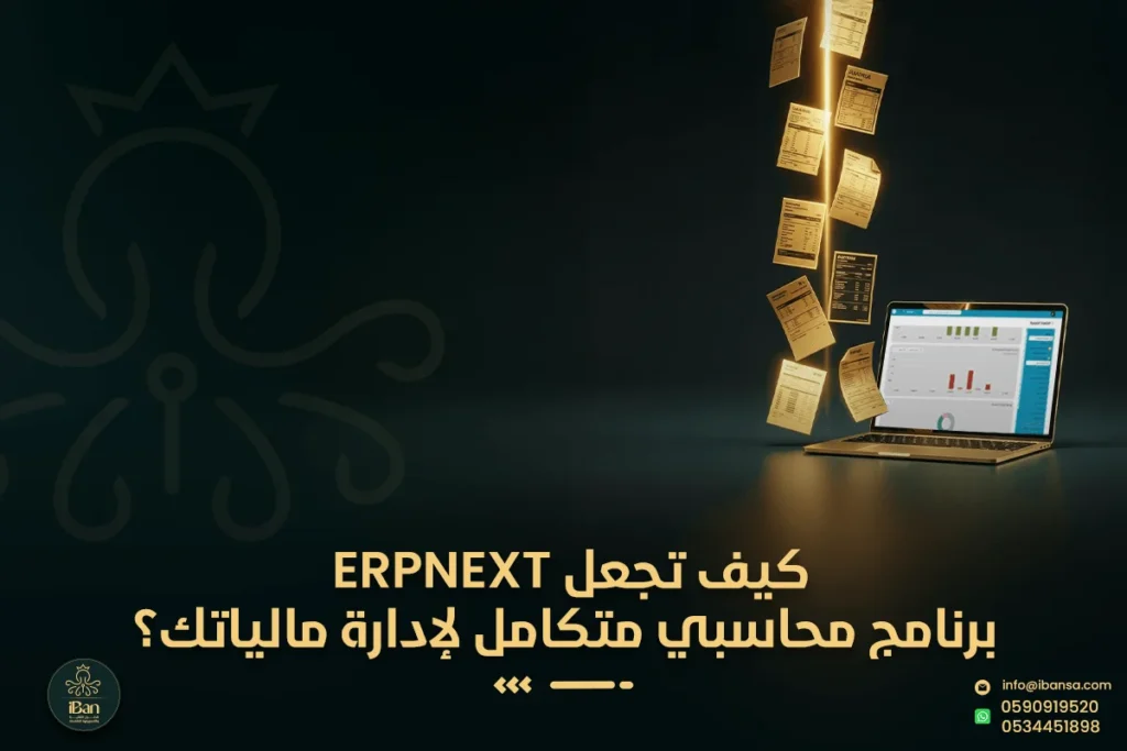 برنامج محاسبي ERPNext