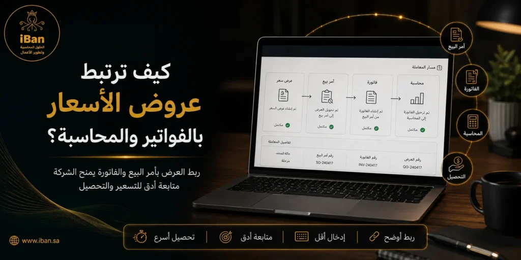 ربط عروض الأسعار بالفواتير والمحاسبة داخل ERPNext يساعد على تحويل العرض إلى عملية بيع وفاتورة بشكل منظم، مما يقلل الإدخال اليدوي ويسهل متابعة الحسابات.