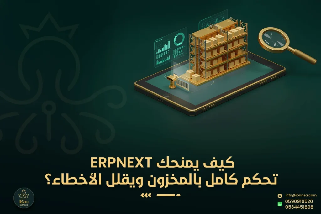 تحكم كامل بالمخزون