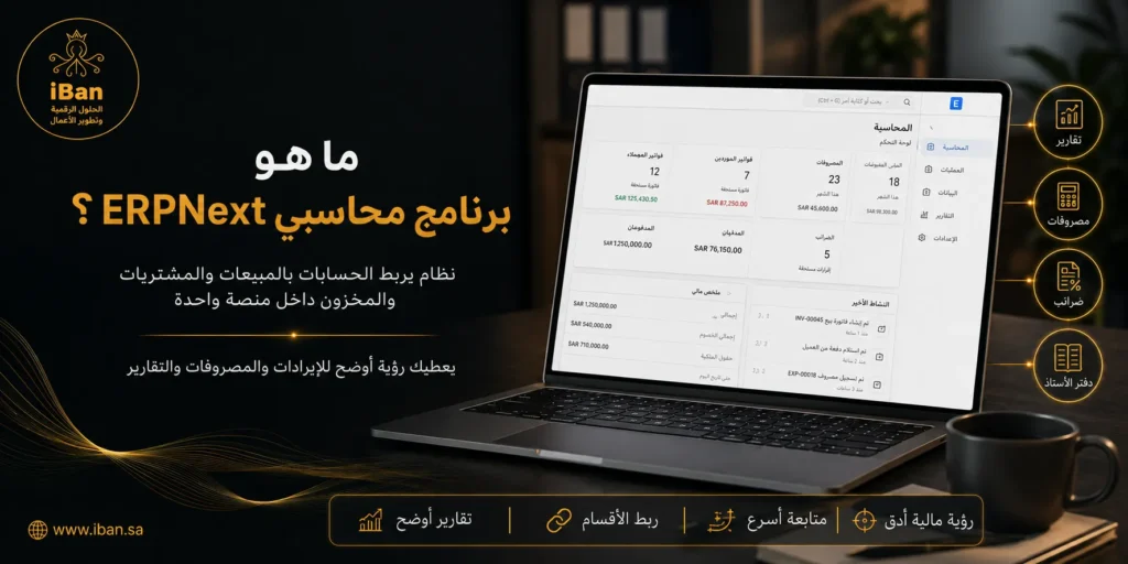 برنامج ERPNext المحاسبي يساعد الشركات على إدارة الحسابات والفواتير والمدفوعات والتقارير المالية من مكان واحد، مما يجعل متابعة الوضع المالي أكثر تنظيما ووضوحا.