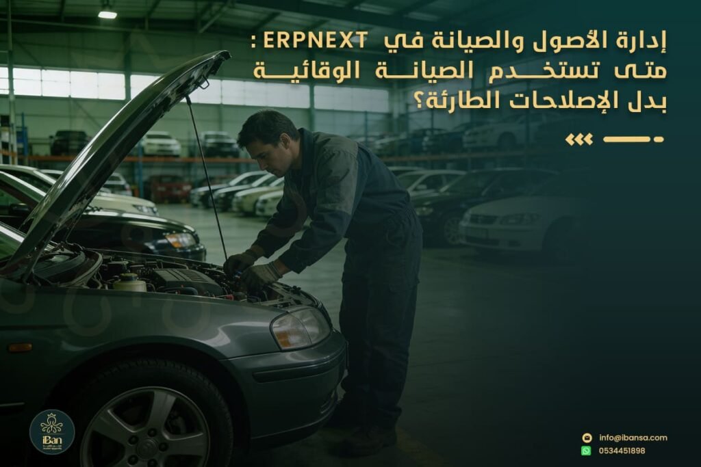 الصيانة الوقائية ERPNext