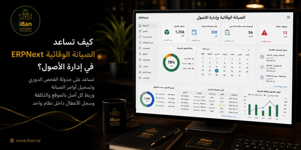 الصيانة الوقائية في ERPNext تساعد على جدولة أعمال الصيانة قبل حدوث الأعطال، مما يحافظ على كفاءة الأصول ويقلل التوقف المفاجئ وتكاليف الإصلاح داخل الشركة.