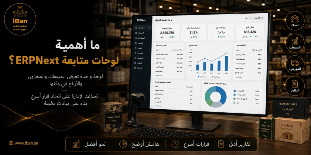 لوحات متابعة ERPNext تساعد الإدارة على رؤية المبيعات والمخزون والحسابات في مكان واحد، مما يسهل متابعة الأداء اليومي واكتشاف المشكلات بسرعة.
