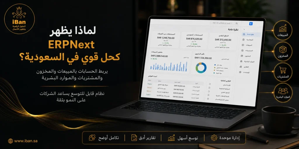 كحل قوي في ERPNext للشركات السعودية يساعد على ربط الحسابات والمبيعات والمخزون والتقارير داخل نظام واحد، مما يجعل إدارة العمل أكثر وضوحا ودقة.