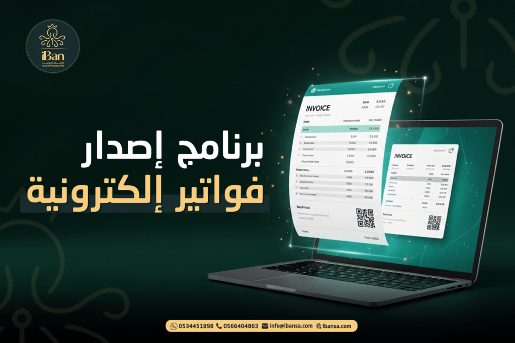 برنامج إصدار فواتير إلكترونية معتمد من هيئة الزكاة والضريبة والجمارك مع فواتير رقمية وكود QR على شاشة لابتوب.